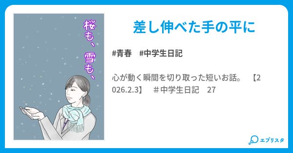 【本文】桜も、雪も、|11ページ - 小説投稿エブリスタ