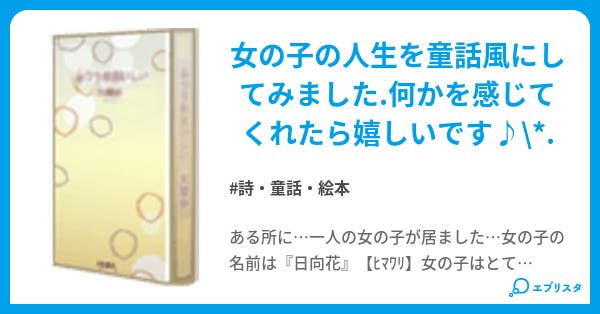 ゚ 日向花 ゚ 詩 童話 絵本小説 ヒマワリ 小説投稿エブリスタ ゚ 日向花 ゚ 詩 童話 絵本小説 ヒマワリ 小説投稿エブリスタ