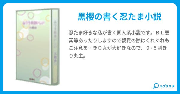 ブルースノウ 黒櫻ａｓｈ 小説投稿エブリスタ