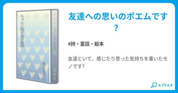 ポエム帳 友達編 詩 童話 絵本小説 春城 由宇理 小説投稿エブリスタ