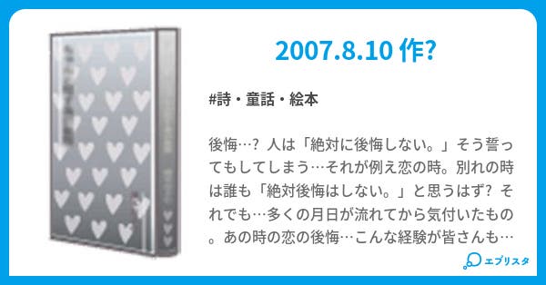 Regret 遅すぎた後悔 詩 童話 絵本小説 Masaru 小説投稿エブリスタ