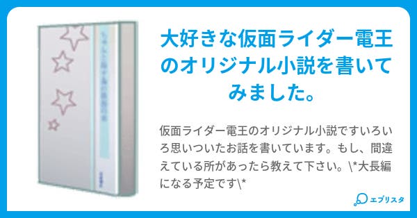 本文 仮面ライダー電王 Legend Of The Rider 18ページ 小説投稿エブリスタ