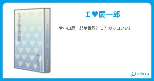本文 小山慶一郎 1ページ 小説投稿エブリスタ
