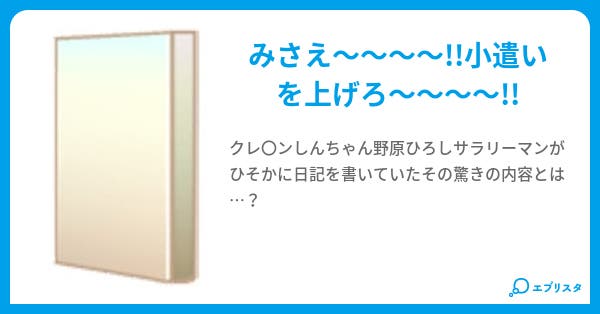 野原ひろしの秘日記 覇者 小説投稿エブリスタ