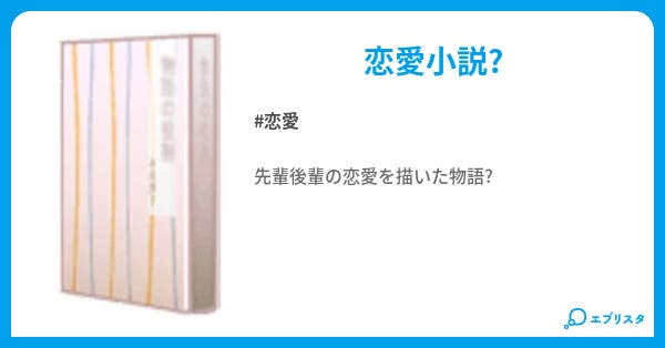 儚い夢 恋愛小説 榎朱蜜 小説投稿エブリスタ