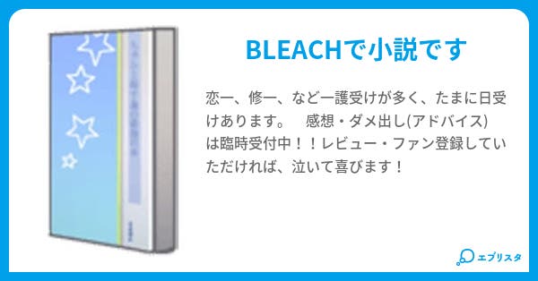 本文 Bleachの輪 5ページ 小説投稿エブリスタ
