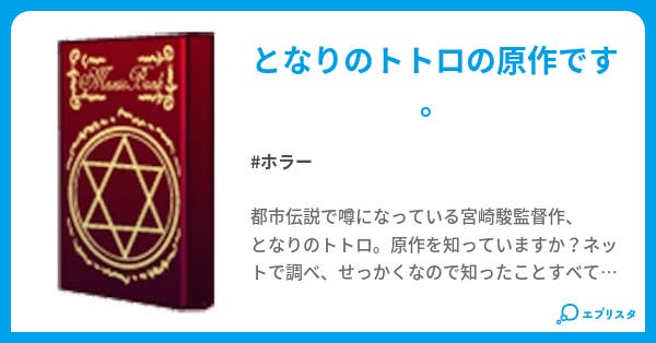 原作 となりのトトロ ホラー小説 菜之華 小説投稿エブリスタ