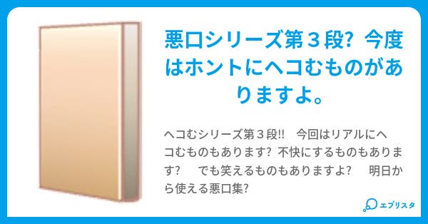 一言で誰もがヘコむ究極の悪口 3 けーに 小説投稿エブリスタ 一言で誰もがヘコむ究極の悪口 3 けーに 小説投稿エブリスタ