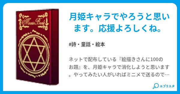 絵描きさんに100のお題 詩 童話 絵本小説 青玉 小説投稿エブリスタ 絵描きさんに100のお題 詩 童話 絵本小説 青玉 小説投稿エブリスタ