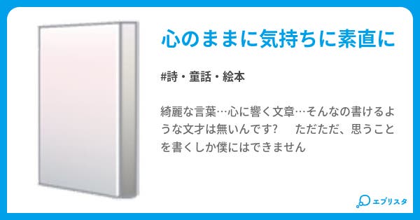 綺麗事なんて書けない 詩 童話 絵本小説 愛 飢男 小説投稿エブリスタ