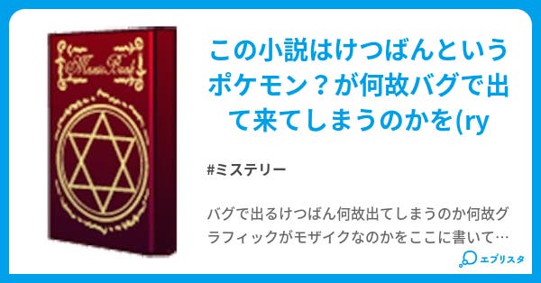 初代ポケモン けつばん 小説投稿エブリスタ