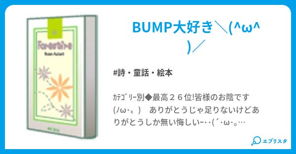 Bump Of Chicken名言集 詩 童話 絵本小説 緑茶 ひろぐ 小説投稿エブリスタ Bump Of Chicken名言集 詩 童話 絵本小説 緑茶 ひろぐ 小説投稿エブリスタ