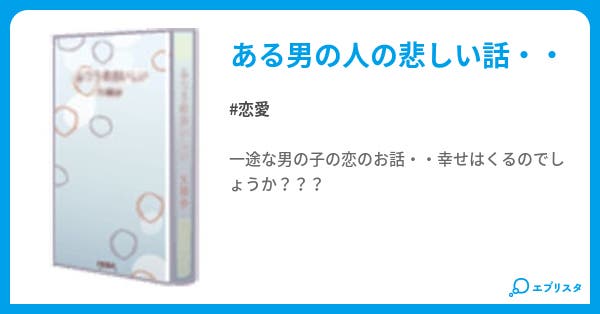かわいそうな男の子 恋愛小説 シゲmark2 小説投稿エブリスタ かわいそうな男の子 恋愛小説 シゲmark2 小説投稿エブリスタ