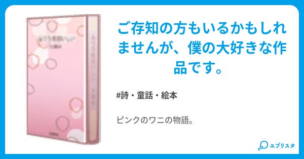 ピンクのワニ 詩 童話 絵本小説 アナベルトガ 小説投稿エブリスタ ピンクのワニ 詩 童話 絵本小説 アナベルトガ 小説投稿エブリスタ