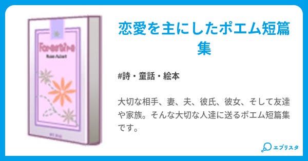 愛の詩 あなたと出会えて 詩 童話 絵本小説 さとまろ 小説投稿エブリスタ
