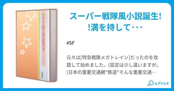 特急戦隊ライナーファイブ Sf小説 サッカイダー04 小説投稿エブリスタ