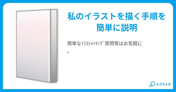ｲﾗｽﾄﾒｲｷﾝｸﾞ ちる 小説投稿エブリスタ