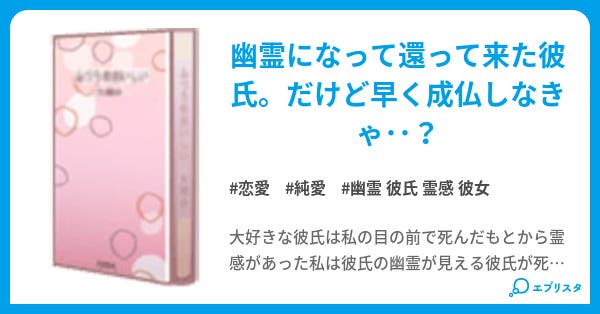 幽霊彼氏と霊感彼女 恋愛小説 まろ 小説投稿エブリスタ