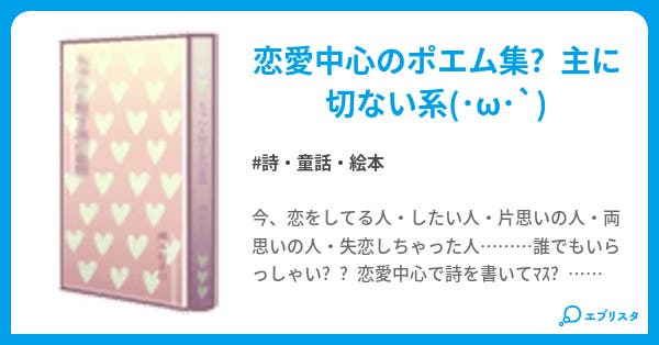 貴方に捧ぐ詩 うた 詩 童話 絵本小説 kuyao 小説投稿エブリスタ