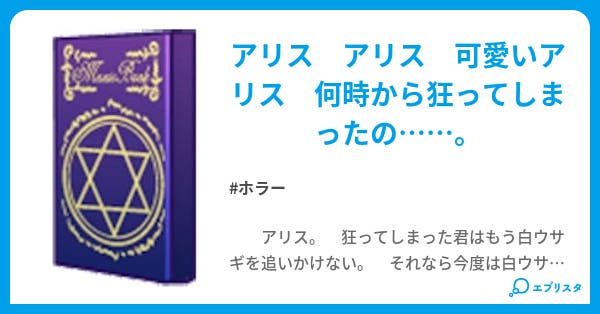 狂気の国のアリス ホラー小説 アリス 小説投稿エブリスタ 狂気の国のアリス ホラー小説 アリス 小説投稿エブリスタ