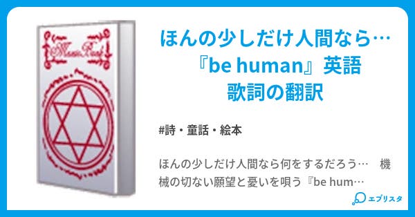 Be Human タチコマに捧ぐ 詩 童話 絵本小説 すみすみー 小説投稿エブリスタ Be Human タチコマに捧ぐ 詩 童話 絵本小説 すみすみー 小説投稿エブリスタ