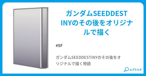ガンダムseeddestinyのその後 Sf小説 s15 小説投稿エブリスタ