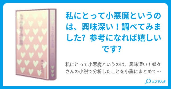 70以上 小 悪魔 蝶々 さん 500 ベスト グッドキャラクター 画像 70以上 小 悪魔 蝶々 さん 500 ベスト グッドキャラクター 画像