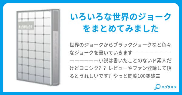笑える ジョーク集 かみふぅ 小説投稿エブリスタ 笑える ジョーク集 かみふぅ 小説投稿エブリスタ