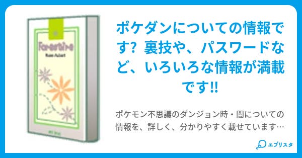 ポケモン不思議のダンジョン時 闇の探検隊情報 エネコ 小説投稿エブリスタ ポケモン不思議のダンジョン時 闇の探検隊情報 エネコ 小説投稿エブリスタ