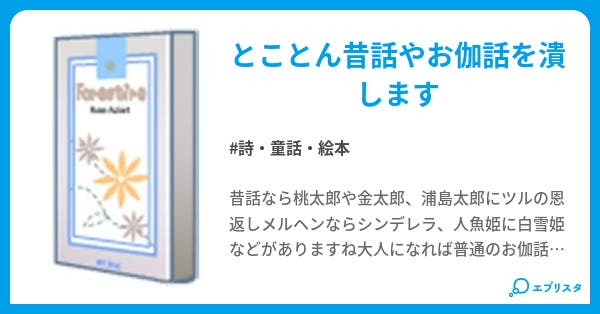 本作ぶち壊しおもしろ昔話 詩 童話 絵本小説 結子姫 小説投稿エブリスタ 本作ぶち壊しおもしろ昔話 詩 童話 絵本小説 結子姫 小説投稿エブリスタ