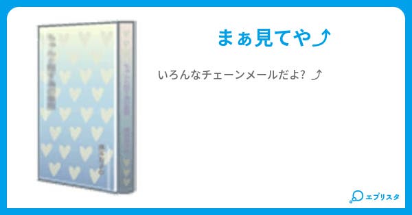 面白い チェーンメール 勇o O O 小説投稿エブリスタ 面白い チェーンメール 勇o O O 小説投稿エブリスタ