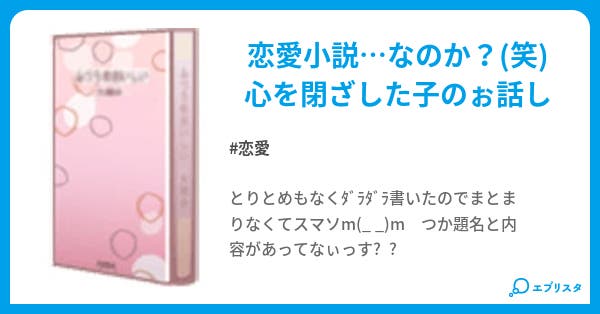 君の言葉 恋愛小説 みぃと 小説投稿エブリスタ