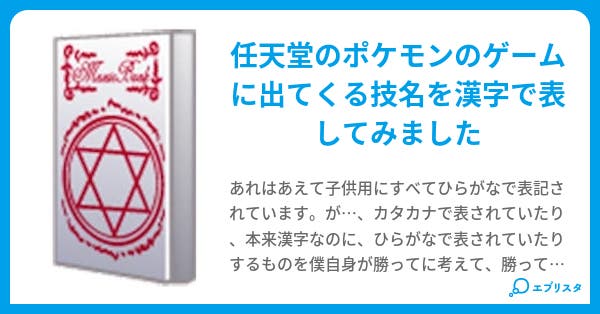 ポケモンの技を漢字で表したら 弓ドー熊 小説投稿エブリスタ