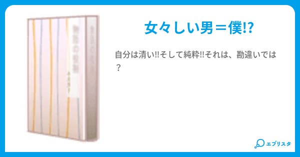 女々しい男 ゴーディ 小説投稿エブリスタ 女々しい男 ゴーディ 小説投稿エブリスタ