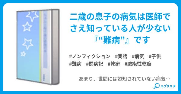 難病と闘う息子と共に ノンフィクション小説 絵夢 小説投稿エブリスタ 難病と闘う息子と共に ノンフィクション小説 絵夢 小説投稿エブリスタ