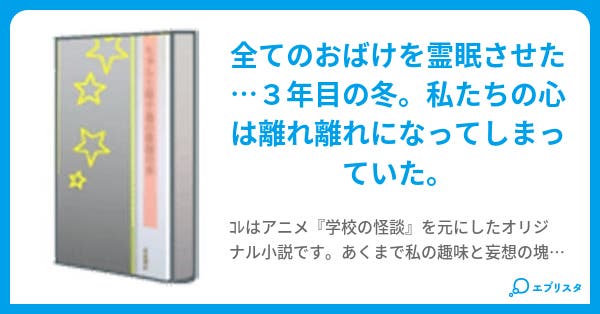 学校の怪談 壱原 小説投稿エブリスタ