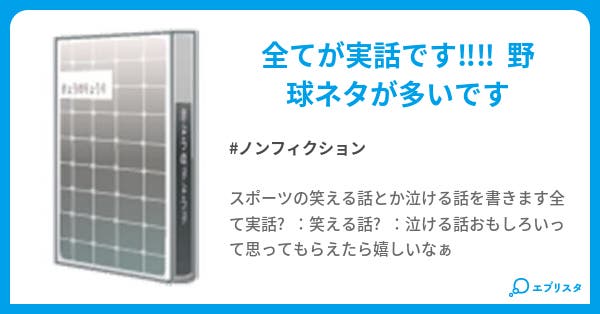 スポーツ笑える話 泣ける話 ノンフィクション小説 ホッシー君 小説投稿エブリスタ スポーツ笑える話 泣ける話 ノンフィクション小説 ホッシー君 小説投稿エブリスタ