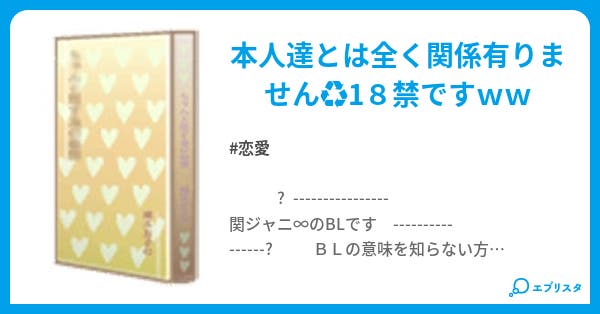 関ジャニ Bl 恋愛小説 紗亮 小説投稿エブリスタ 関ジャニ Bl 恋愛小説 紗亮 小説投稿エブリスタ