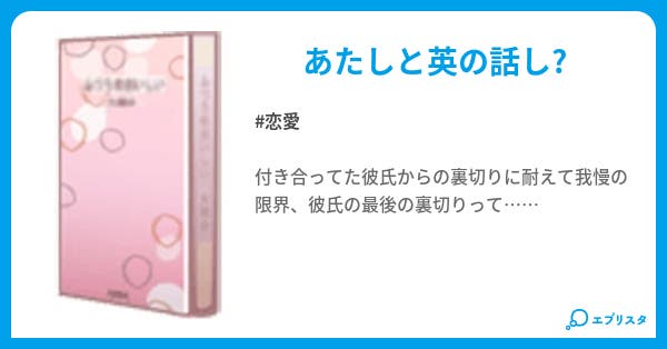裏切り 恋愛小説 M 小説投稿エブリスタ