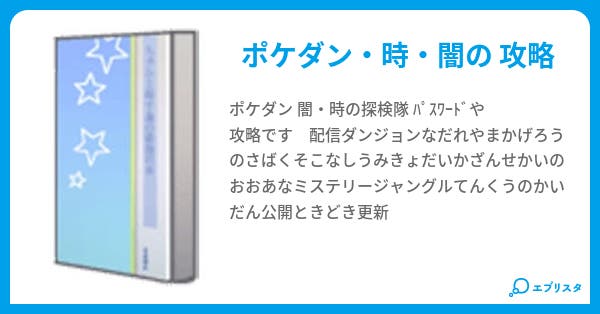 ポケダン 時 闇 攻略 Death 小説投稿エブリスタ