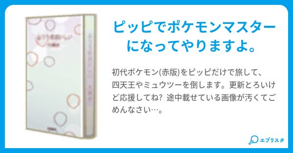 初代ポケモン ピッピだけで全クリ 赤版 みゆきち 小説投稿エブリスタ