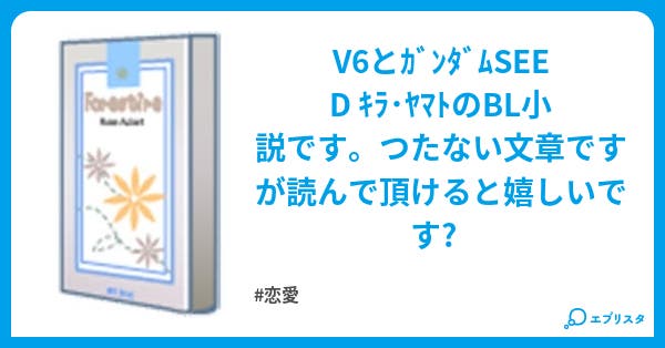 僕の気持ち 恋愛小説 森田多美 小説投稿エブリスタ