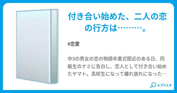 叶ってほしい恋 恋愛小説 灼熱色の鷲 小説投稿エブリスタ