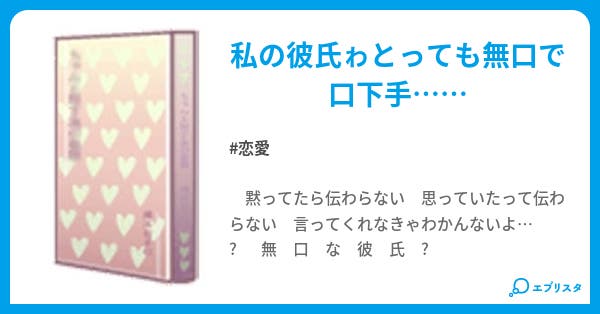 無口な彼氏 恋愛小説 癒梛 Yuna 小説投稿エブリスタ
