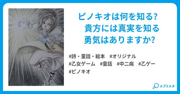ピノキオ 詩 童話 絵本小説 桜華 小説投稿エブリスタ ピノキオ 詩 童話 絵本小説 桜華 小説投稿エブリスタ
