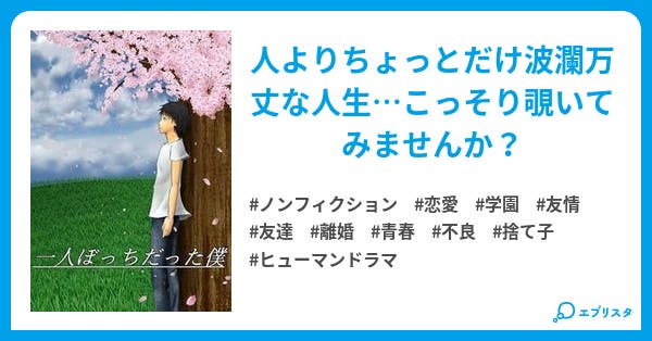 一人ぼっちだった僕 1人ぼっちだった僕シリーズ ノンフィクション小説 パルプンテ 小説投稿エブリスタ 一人ぼっちだった僕 1人ぼっちだった僕シリーズ ノンフィクション小説 パルプンテ 小説投稿エブリスタ