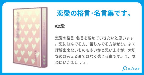 恋愛の格言 名言 恋愛小説 愛飢え男 小説投稿エブリスタ
