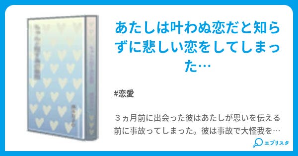 片思い 切なく悲しい恋物語 恋愛小説 乙女座の女 小説投稿エブリスタ 片思い 切なく悲しい恋物語 恋愛小説 乙女座の女 小説投稿エブリスタ