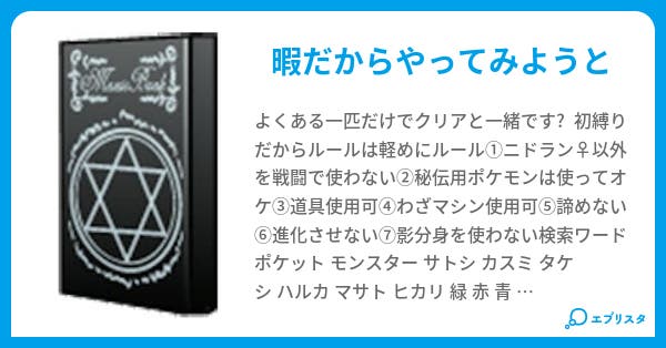 ポケモン緑 ニドラン のみでクリア Mamiya 小説投稿エブリスタ