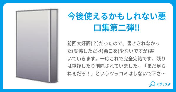 一言で誰もがヘコむ究極の悪口 2 けーに 小説投稿エブリスタ 一言で誰もがヘコむ究極の悪口 2 けーに 小説投稿エブリスタ